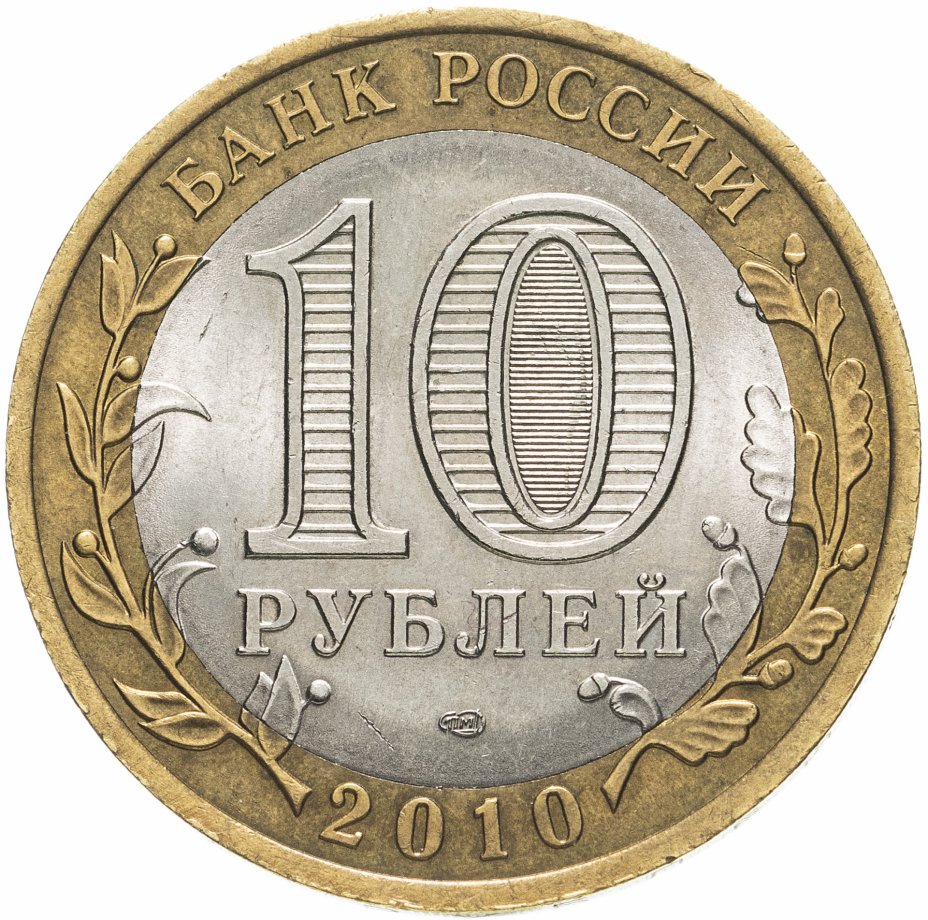 10 Рублей 2009 Выборг ММД