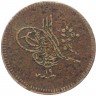 Купить Османская империя 10 пара 1839 (1255 год Хиджры)