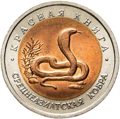 купить 10 рублей 1992 ЛМД среднеазиатская кобра