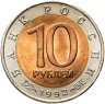 Купить 10 рублей 1992 ЛМД среднеазиатская кобра