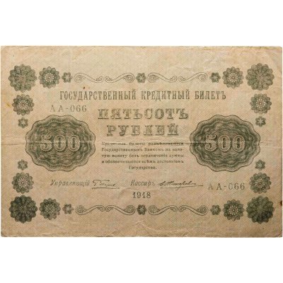 купить 500 рублей 1918 год управляющий Пятаков, кассир Жихарев