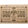 Купить 500 рублей 1918 год  управляющий Пятаков, кассир Жихарев