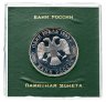 Купить 1 рубль 1993 ЛМД Proof "130-летие со дня рождения В.И.Вернадского" в футляре Банка России