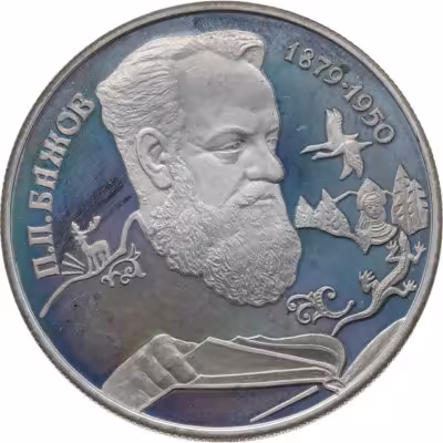купить 2 рубля 1994 ЛМД Proof "115-летие со дня рождения П.П. Бажова"