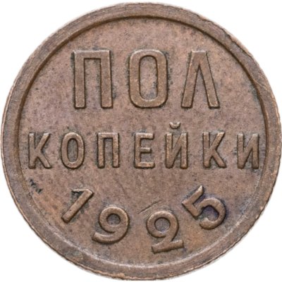 купить полкопейки 1925