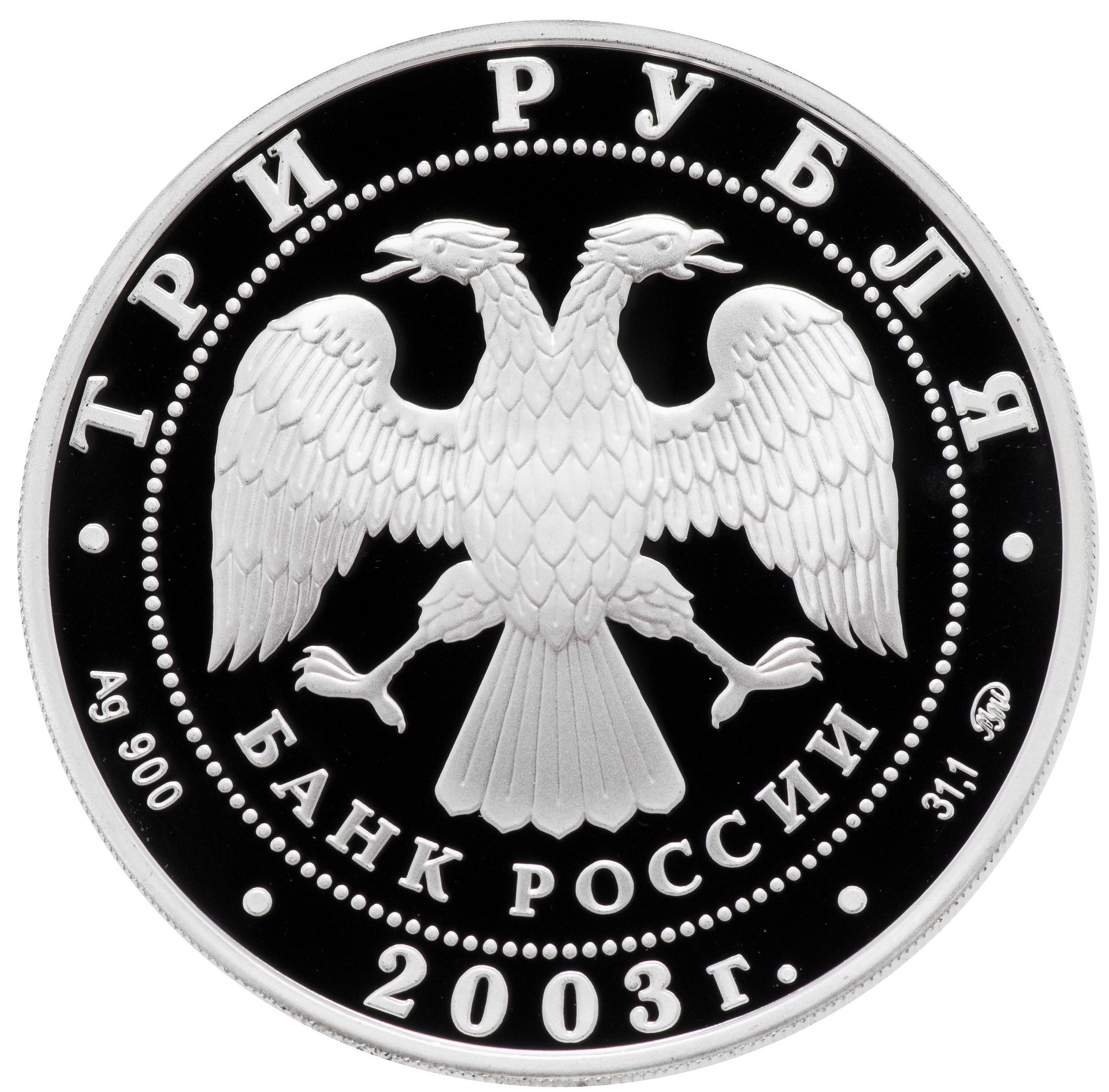 Монета 3 рубля 2003 ММД Proof 