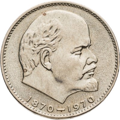 купить 1 рубль 1970 "100 лет со дня рождения В.И. Ленина, 1870-1970"