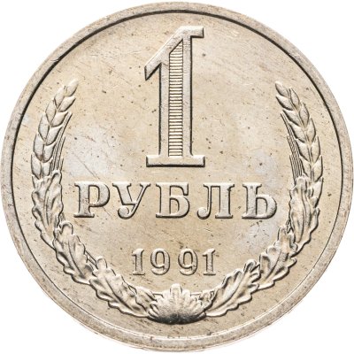 купить 1 рубль 1991 М