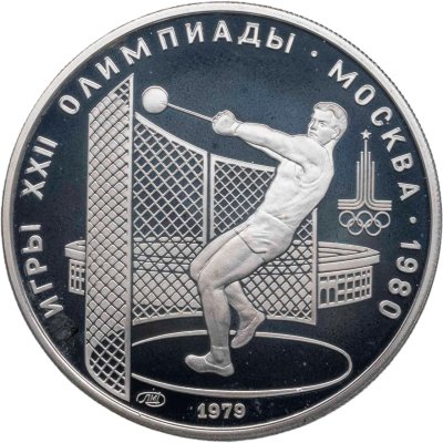 купить 5 рублей 1979 ММД Proof "XXII летние Олимпийские игры 1980 в Москве: Метание молота"