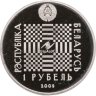 Купить Беларусь 1 рубль 2009 Легенды и сказки народов стран ЕврАзЭС - Покатигорошек