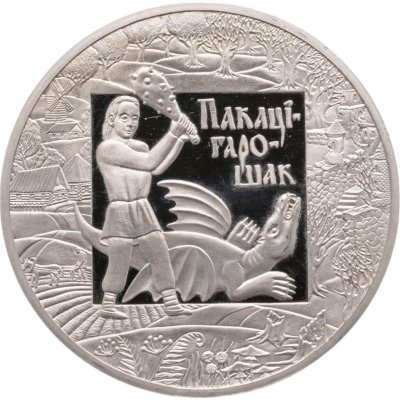 купить Беларусь 1 рубль 2009 Легенды и сказки народов стран ЕврАзЭС - Покатигорошек