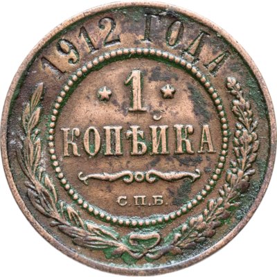 купить 1 копейка 1912 СПБ