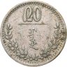 Купить Монголия 20 мунгу 1937