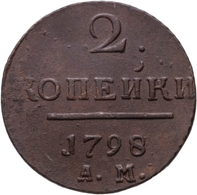 купить 2 копейки 1798 АМ