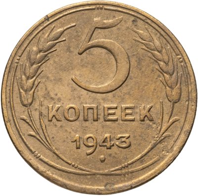 купить 5 копеек 1943