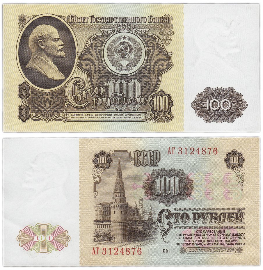 купить 100 рублей 1961 В100.1Б по Засько, серия АГ