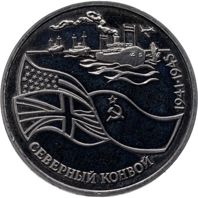 купить 3 рубля 1992 ЛМД Proof Северный Конвой