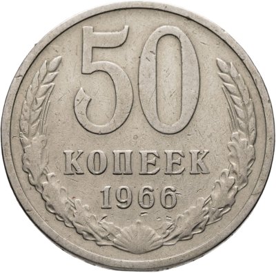 купить 50 копеек 1966