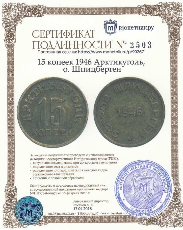 Сертификат подлинности 15 копеек 1946  Арктикуголь, о. Шпицберген