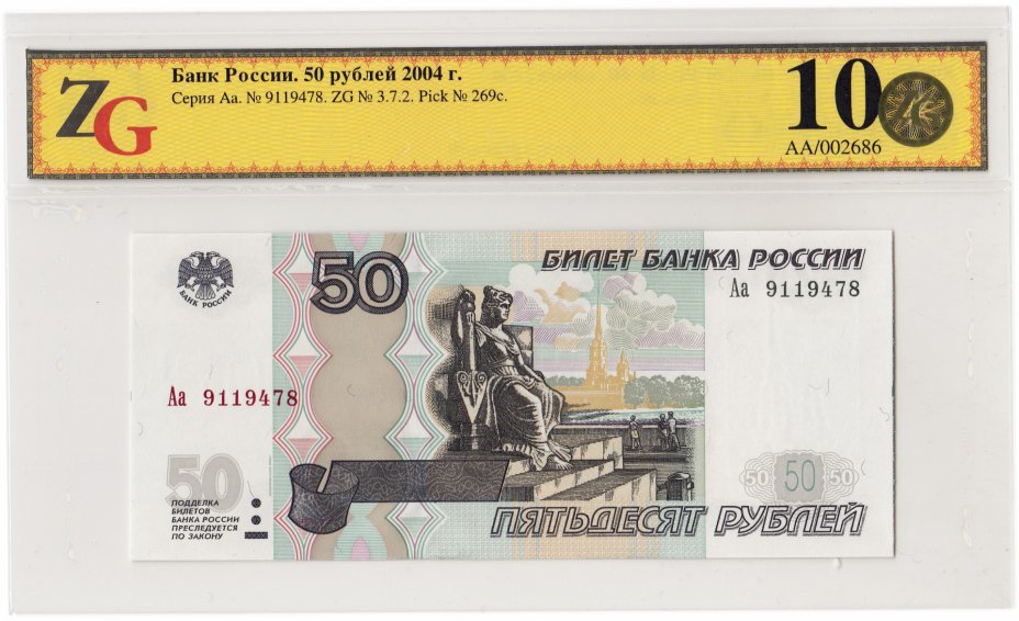 купить 50 рублей 1997 (модификация 2004) серия Аа, в слабе GUNC 66 ПРЕСС