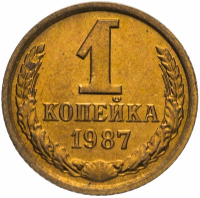 Купить 1 копейка 1987