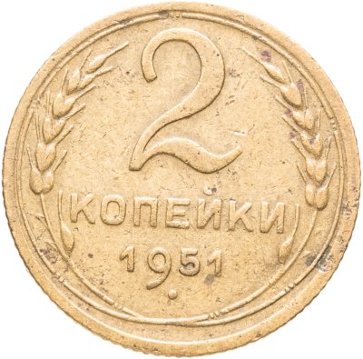купить 2 копейки 1951