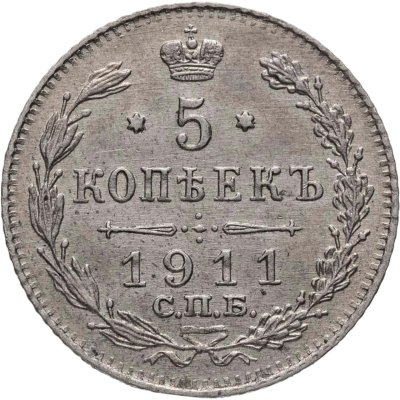 купить 5 копеек 1911 СПБ-ЭБ