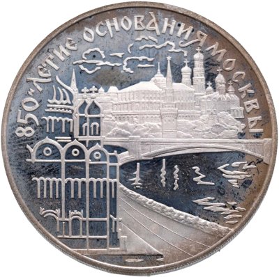 купить 3 рубля 1997 ЛМД 850-летие основания Москвы набережная Москвы-реки