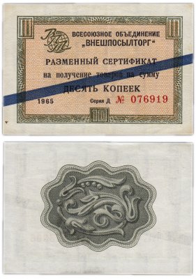 купить ВНЕШПОСЫЛТОРГ чек 10 копеек 1965 синяя полоса