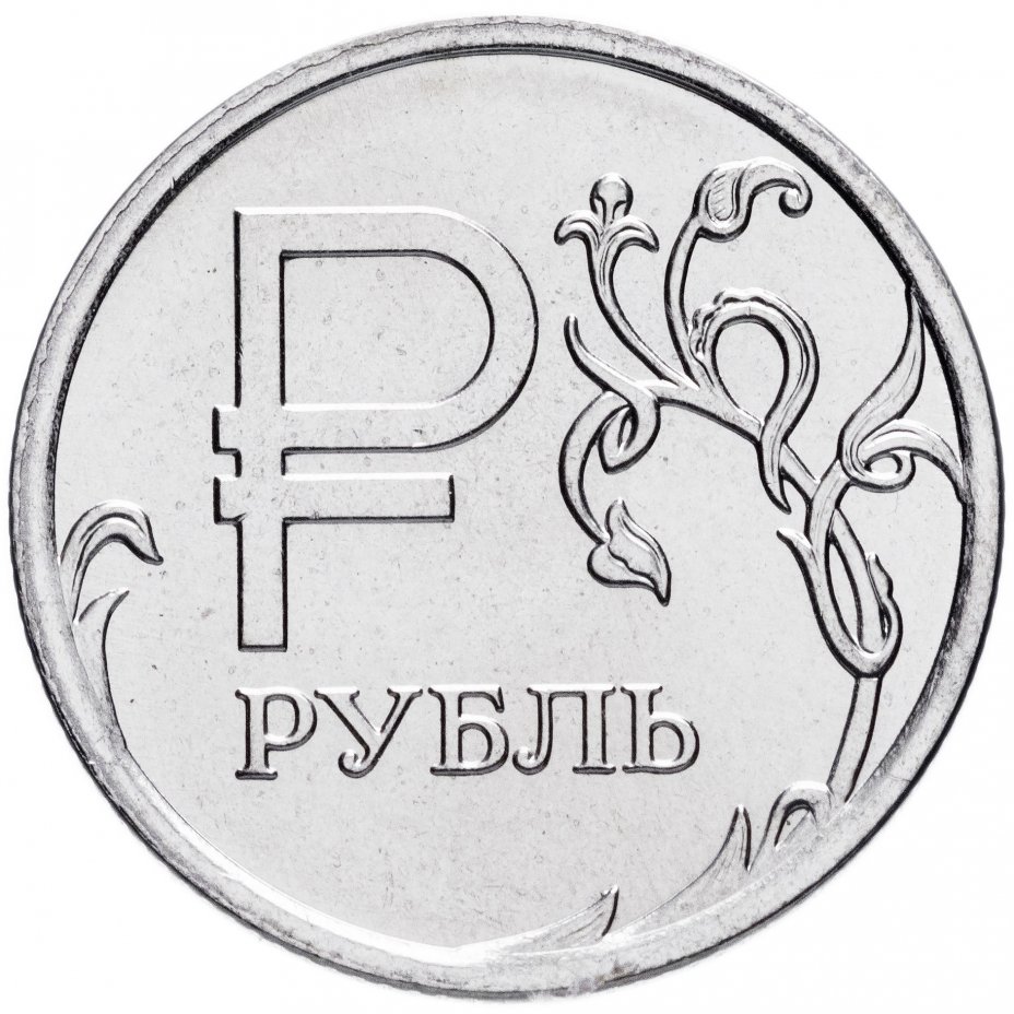 купить 1 рубль 2014 ММД "Графическое обозначение рубля (знак, символ рубля)"