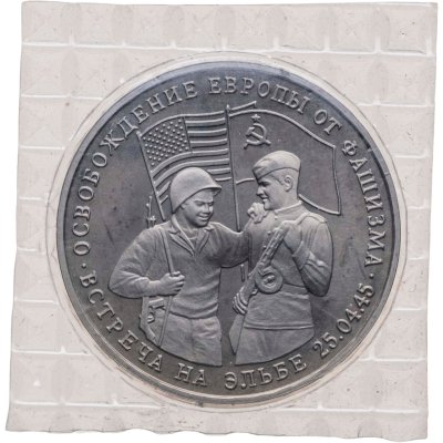 купить 3 рубля 1995 ММД Proof Освобождение Европы от фашизма - Встреча на Эльбе, в запайке