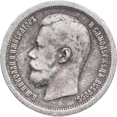 купить 50 копеек 1896 АГ