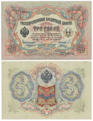 купить 3 рубля 1905 управляющий Коншин, кассир Шагин