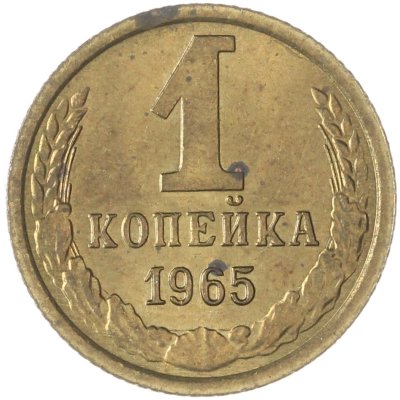 купить 1 копейка 1965