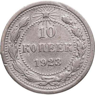 купить 10 копеек 1923