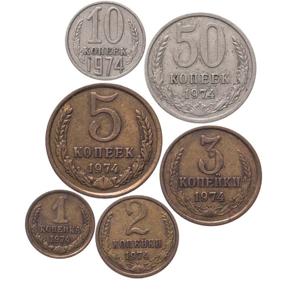 Монета 6 копеек. Набор монет 1974 года. 6 Копеек. Монета 1974 года.