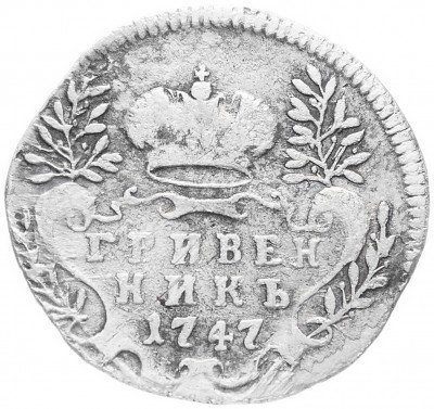 Купить Гривенник 1747