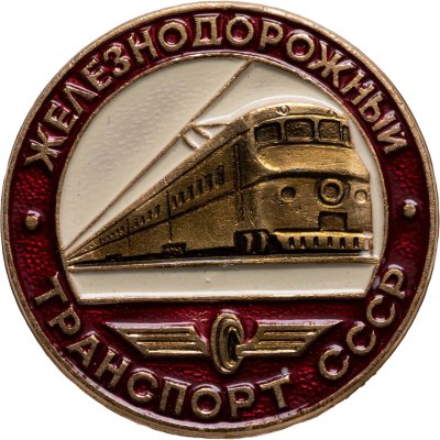купить Знак "Железнодорожный транспорт СССР"