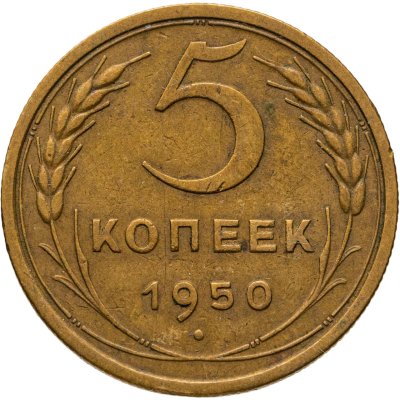 купить 5 копеек 1950