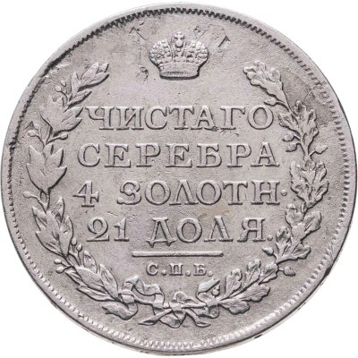 купить 1 рубль 1814 СПБ-МФ