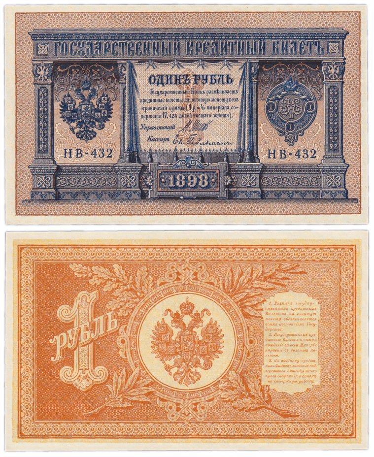 купить 1 рубль 1898 НВ-432 управляющий Шипов, кассир Гейльман