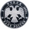 Купить 3 рубля 1993 ЛМД Proof "Россия - Франция. Столетие Российско-Французского союза"