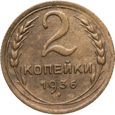 купить 2 копейки 1936