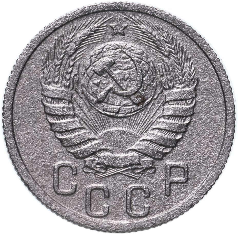 Монета 15 копеек 1937 стоимостью 1606 руб.