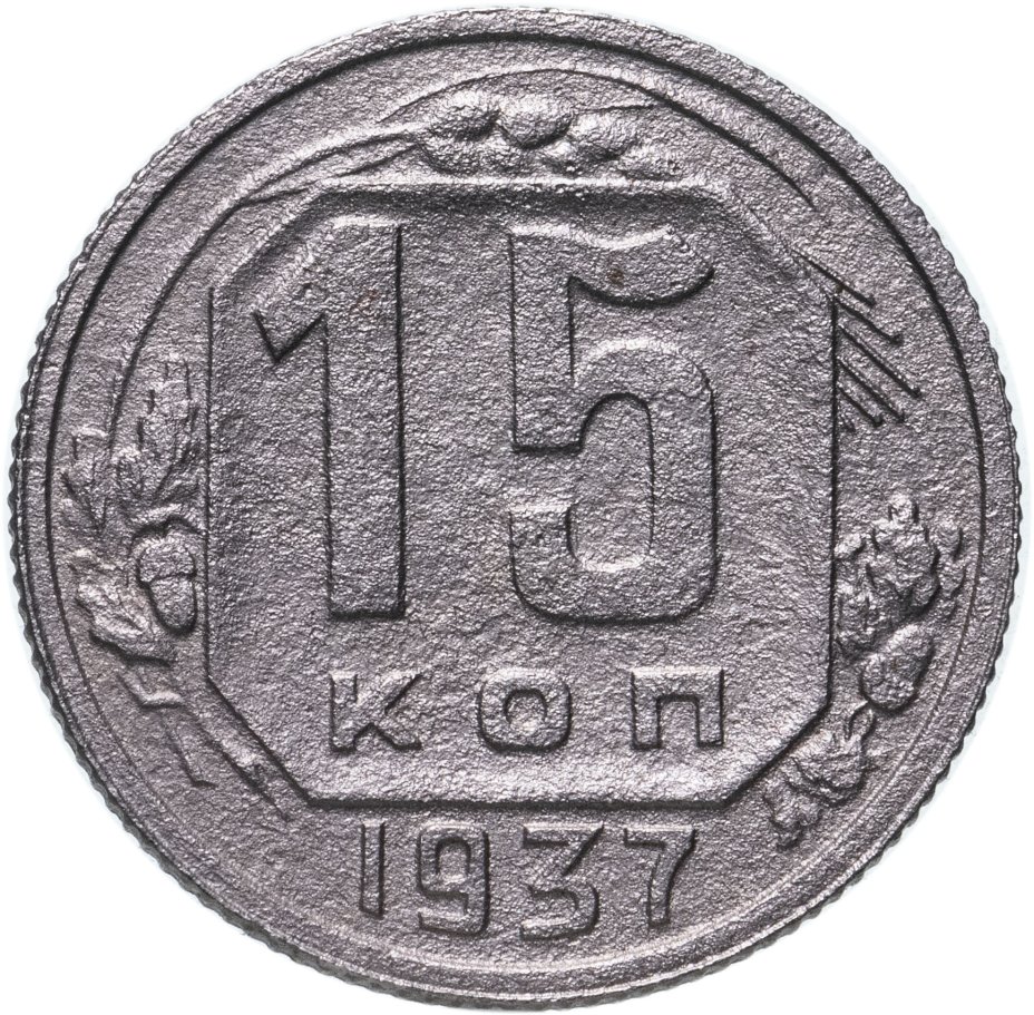 Монета 15 копеек 1937 стоимостью 1606 руб.