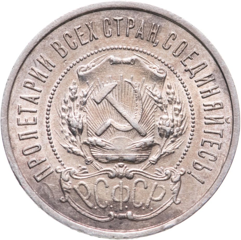 50 Копеек 1921.