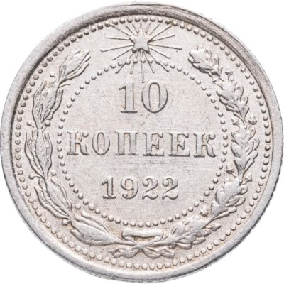 купить 10 копеек 1922