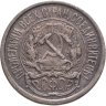 Купить 10 копеек 1921