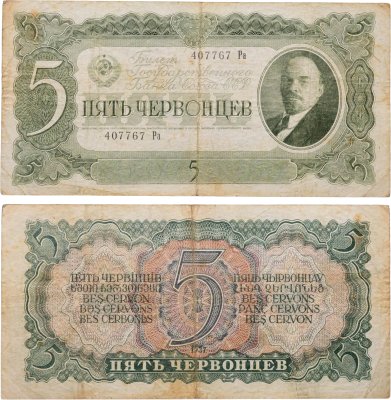 купить 5 червонцев 1937 тип литер Большая/Маленькая