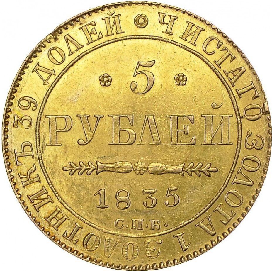 купить 5 рублей 1835 года СПБ-ПД